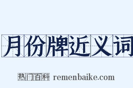 月份牌近义词是什么意思的图片
